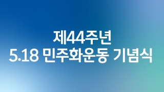 제44주년 5.18 민주화운동 기념식 