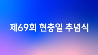 제69회 현충일 추념식  