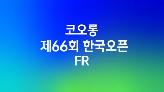 코오롱 제66회 한국오픈 FR 