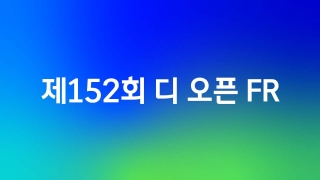 제152회 디 오픈 FR