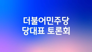 더불어민주당 당대표 토론회