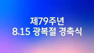 제79주년 8.15 광복절 경축식 