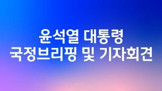 윤석열 대통령 국정브리핑 및 기자회견