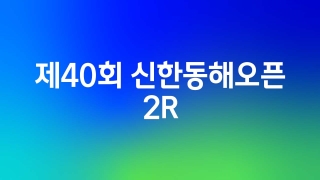 제40회 신한동해오픈 2R