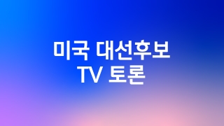 미국 대선후보 TV 토론  