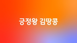 긍정왕 김땅콩 1회