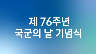 제 76주년 국군의 날 기념식   