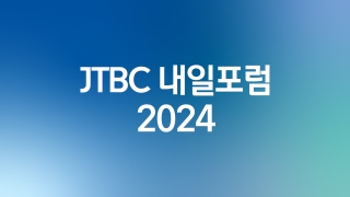 JTBC 내일포럼 2024 