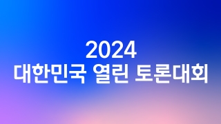 2024 대한민국 열린 토론대회