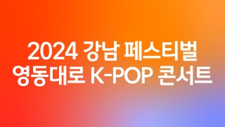 2024 강남 페스티벌 영동대로 K-POP 콘서트  