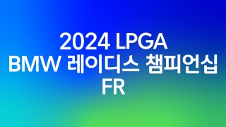 2024 LPGA BMW 레이디스 챔피언십 FR 