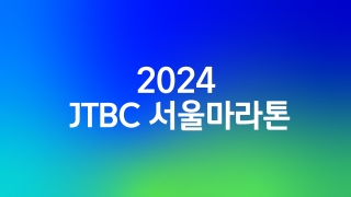 2024 JTBC 서울마라톤