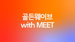 골든웨이브 with MEET