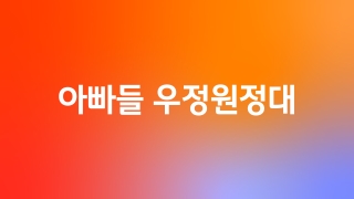 아빠들 우정원정대