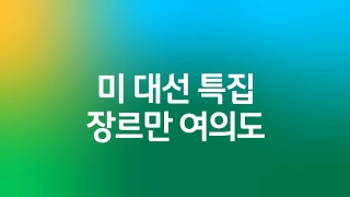 미 대선 특집 장르만 여의도 