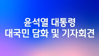 윤석열 대통령 대국민 담화 및 기자회견