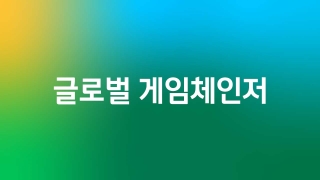 글로벌 게임체인저