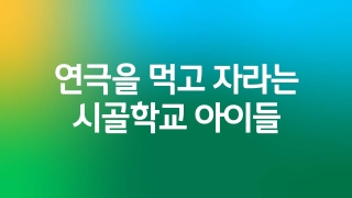 JTBC 특집프로그램 연극을 먹고 자라는 시골학교 아이들