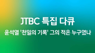 JTBC 특집 다큐 윤석열 '천일의 기록' 그의 적은 누구였나