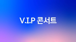 V.I.P 콘서트