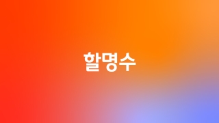[나는 솔로] 할명수 7회