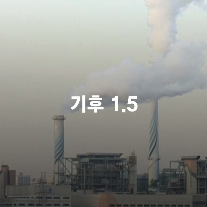 '온실가스 배출' 한국은 피해자? 가해자?