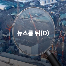 원전 현장시찰은 이틀뿐…제대로 검증 가능할까?