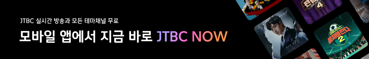 JTBC NOW - 모든 실시간 채널 무료 제공!