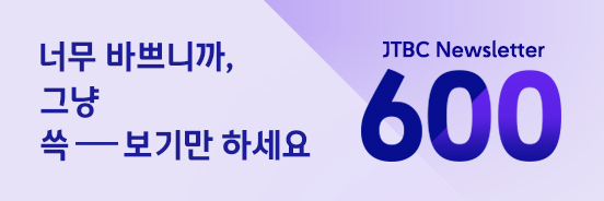 JTBC 뉴스레터 600