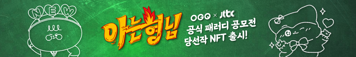 아는형님 OGQ X JTBC 공식 패러디 공모전 당선작 NFT 출시!