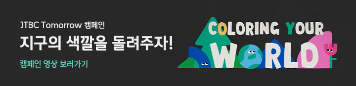 JTBC tomorrow 캠페인 지구의 색깔을 돌려주자!