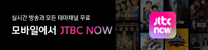 JTBC NOW - 모든 실시간 채널 무료 제공!