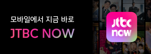 JTBC NOW - 모든 실시간 채널 무료 제공!