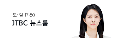 JTBC 뉴스룸