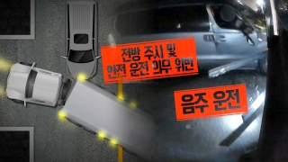 알면 살고, 모르면 죽는다! <한문철의 블랙박스 리뷰> 테마 동영상 418