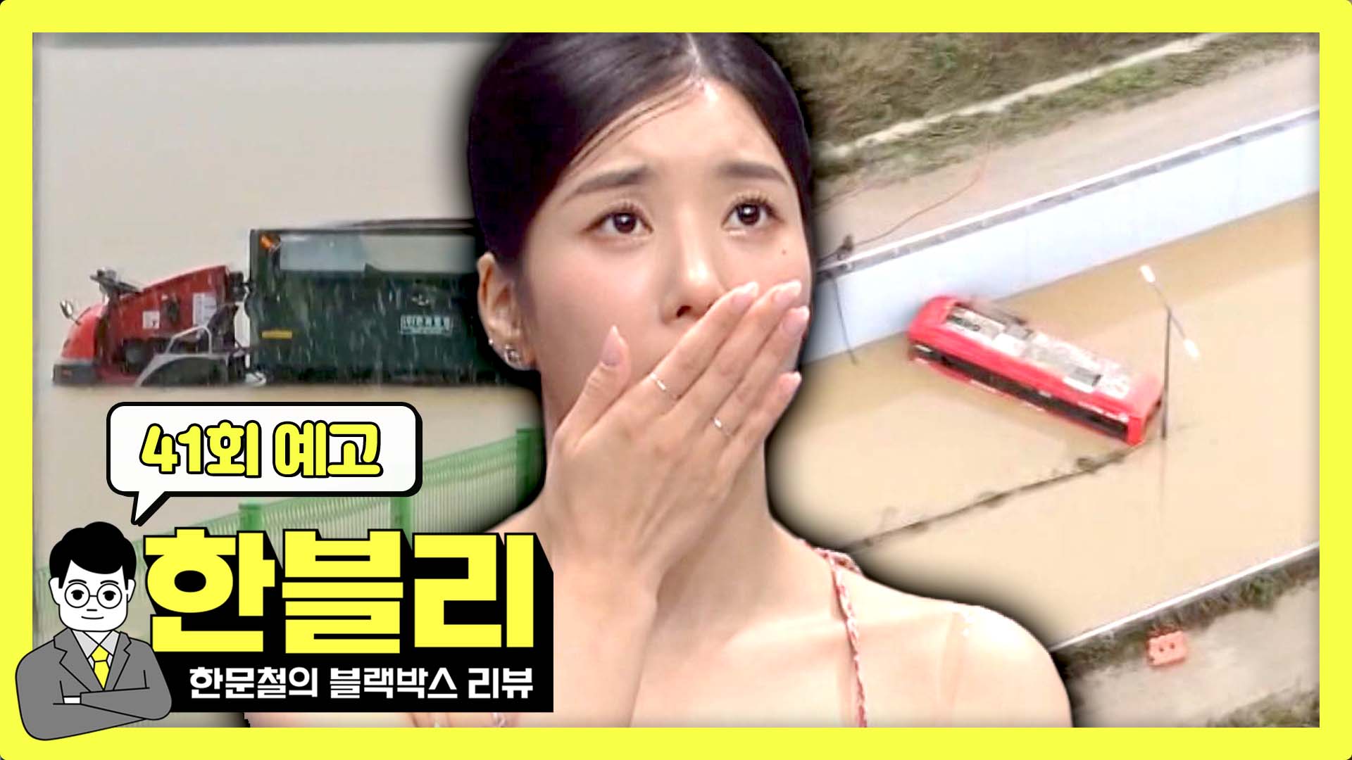 미리보기 | 한블리 (한문철의 블랙박스 리뷰) | JTBC