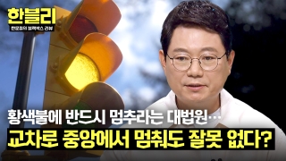 알면 살고, 모르면 죽는다! <한문철의 블랙박스 리뷰> 테마 동영상 136