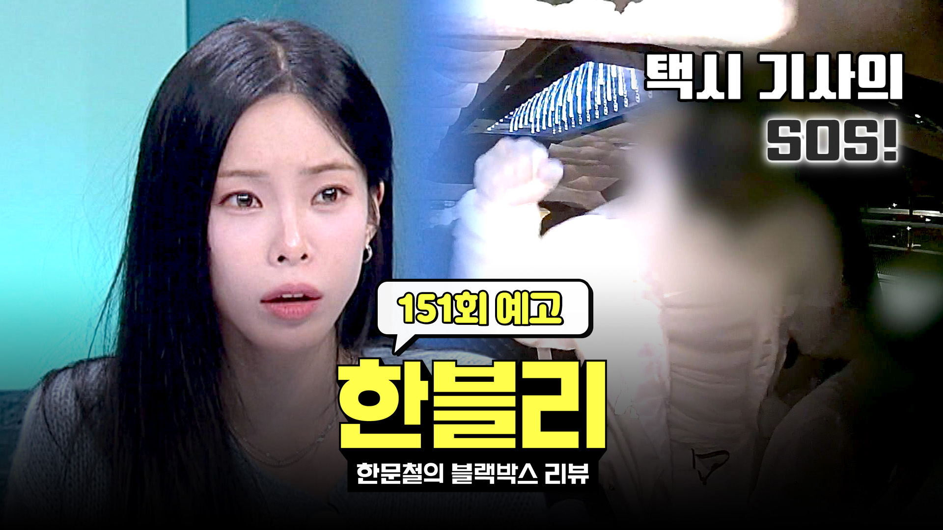 한블리 (한문철의 블랙박스 리뷰) | VOD | JTBC