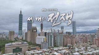 JTBC 신년 대기획 - 세 개의 전쟁 2회 