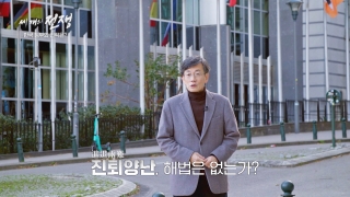 JTBC 신년 대기획 - 세 개의 전쟁 '미국 vs 중국' 양자택일, 한국 정부의 전략 해법은?