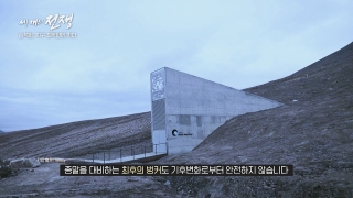 JTBC 신년 대기획 - 세 개의 전쟁 지구 최북단의 빙하가 녹다?! 위기의 '노아의 방주'