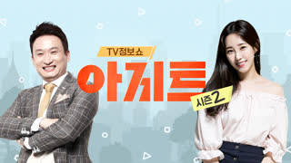 TV정보쇼 아지트 시즌2 스페셜