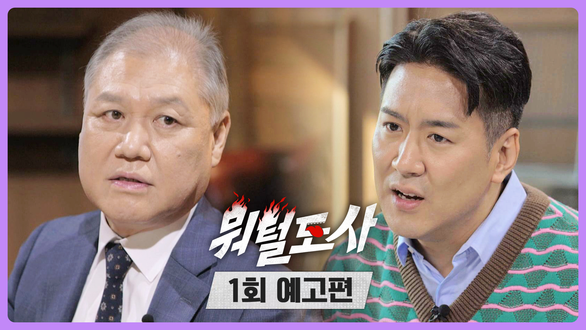미리보기 | 뭐털도사 | JTBC