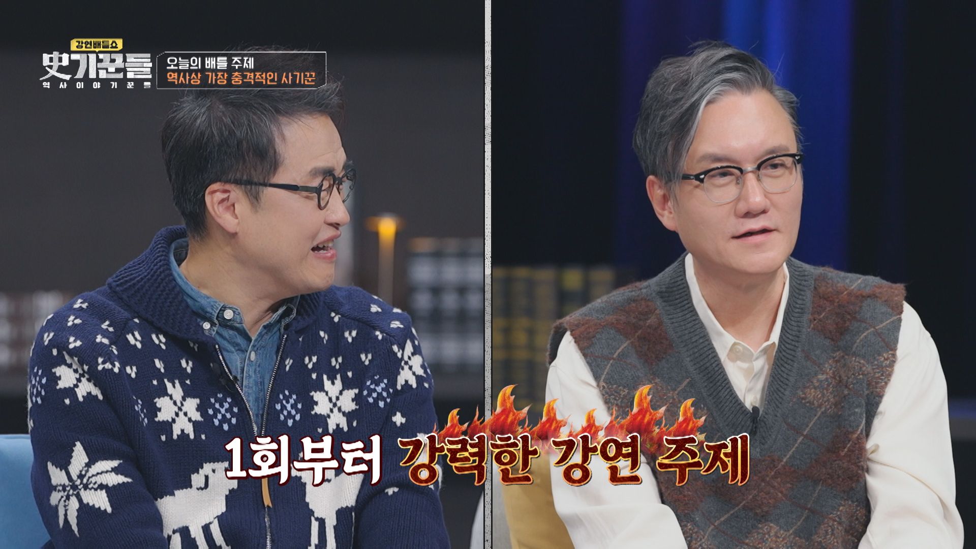 강연배틀쇼 사기꾼들 : 역사 이야기꾼들 | VOD | JTBC