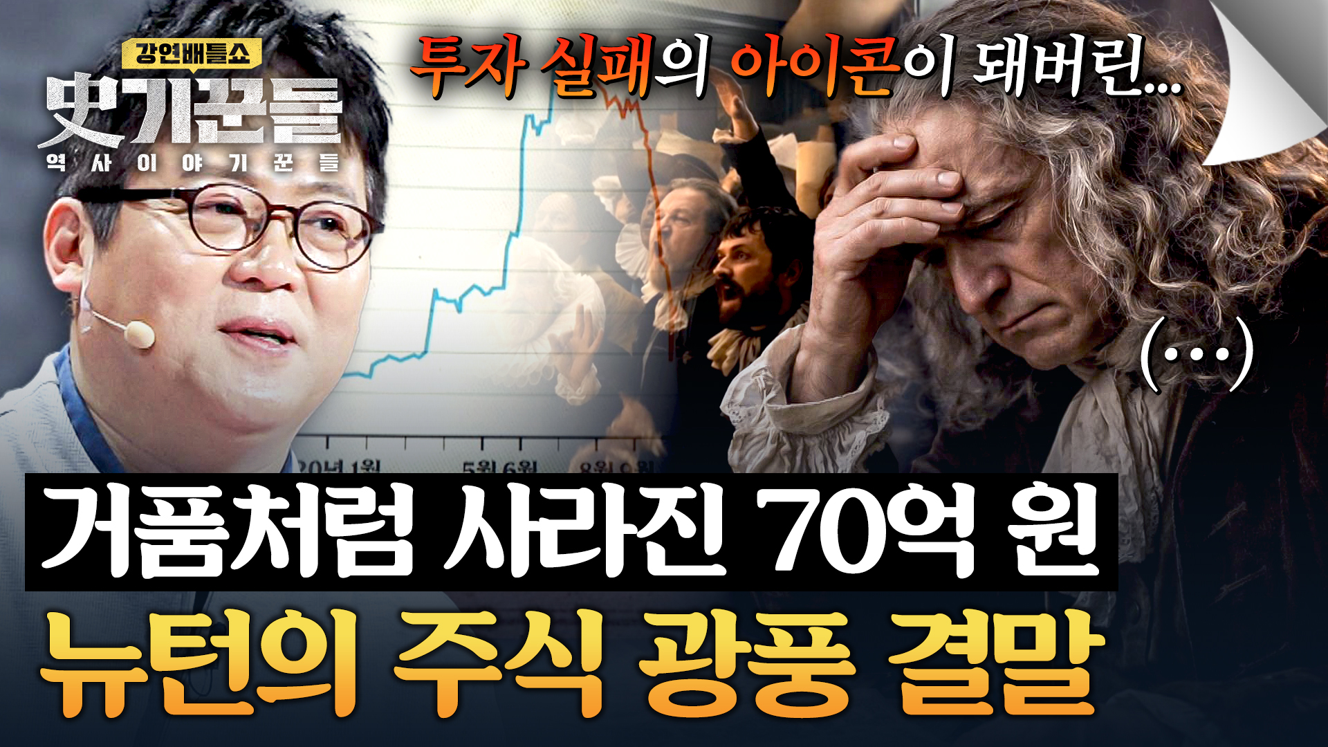 명장면클립 | 강연배틀쇼 사기꾼들 : 역사 이야기꾼들 | JTBC