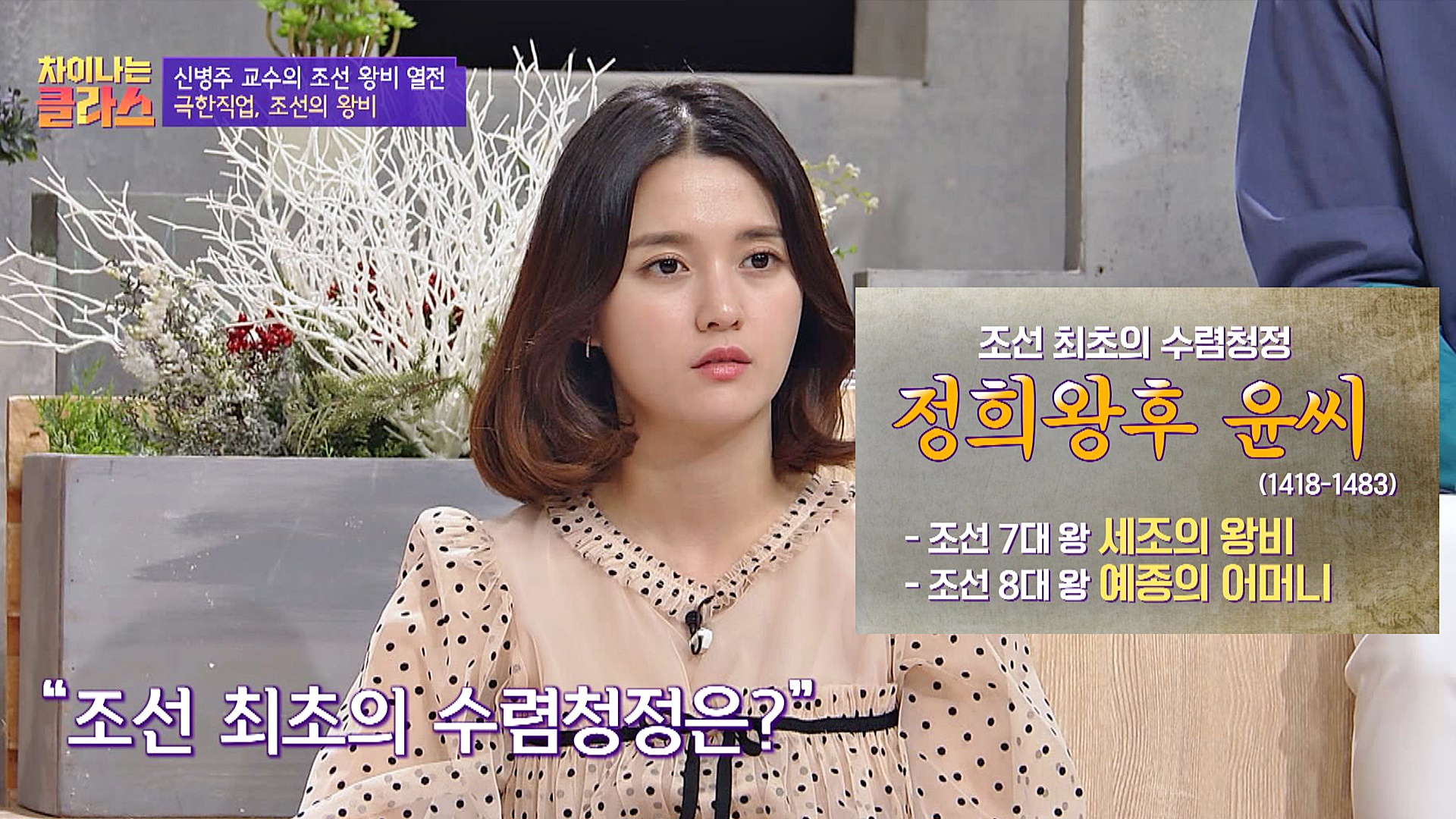 조선 최초의 수렴청정! 세조의 왕비 '정희왕후' | VOD | JTBC 조선 최초의 수렴청정! 세조의 왕비 '정희왕후' | Vod | Jtbc