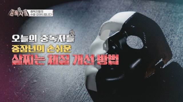 중독자들 130회 재방송 다시보기