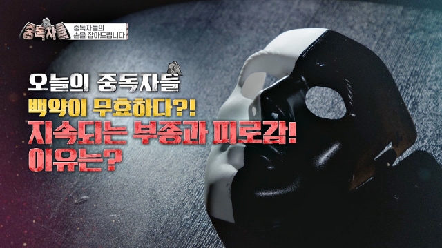 중독자들 132회 재방송 다시보기