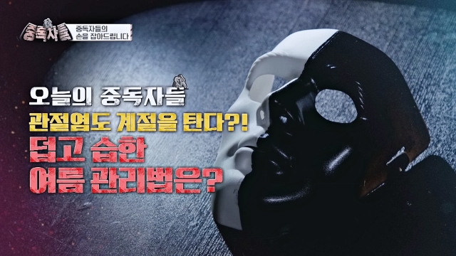 중독자들 134회 재방송 다시보기