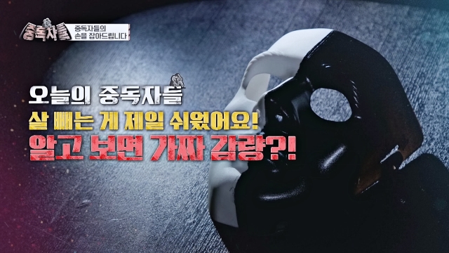중독자들 135회 재방송 다시보기